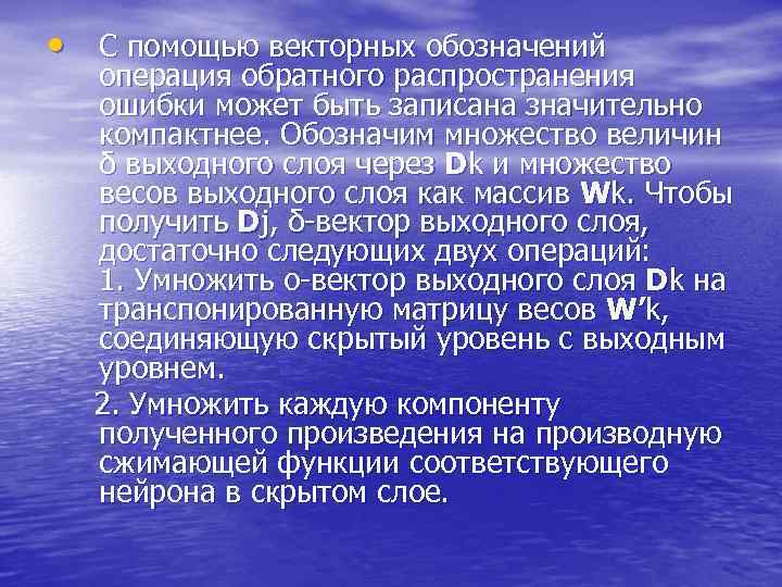  • С помощью векторных обозначений операция обратного распространения ошибки может быть записана значительно