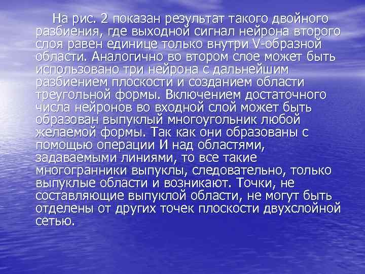  На рис. 2 показан результат такого двойного разбиения, где выходной сигнал нейрона второго