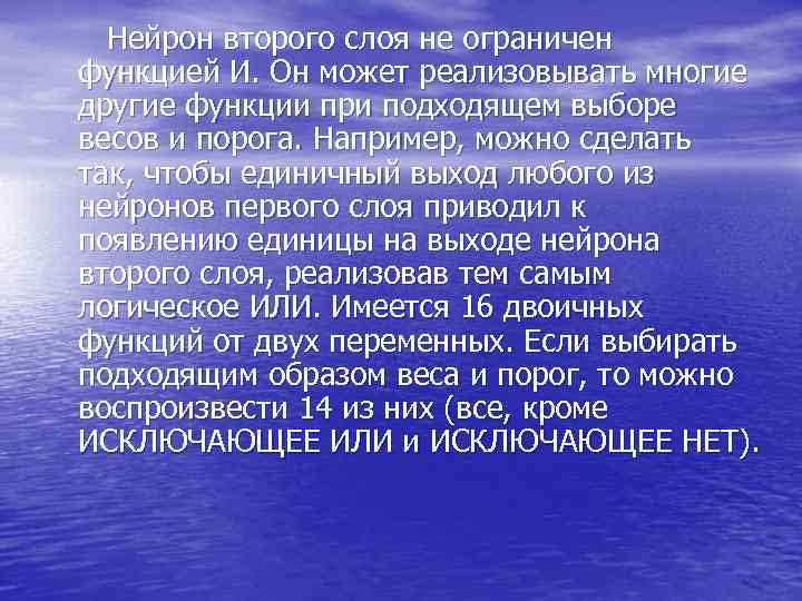  Нейрон второго слоя не ограничен функцией И. Он может реализовывать многие другие функции