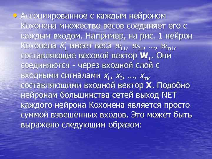  • Ассоциированное с каждым нейроном Кохонена множество весов соединяет его с каждым входом.