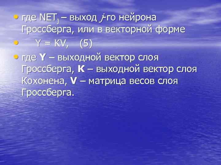  • где NETj – выход j-го нейрона Гроссберга, или в векторной форме •