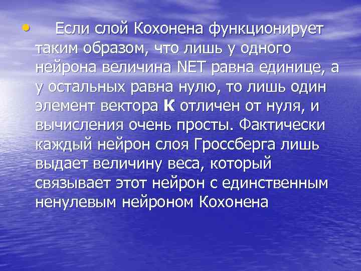  • Если слой Кохонена функционирует таким образом, что лишь у одного нейрона величина