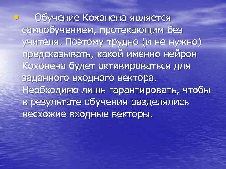  • Обучение Кохонена является самообучением, протекающим без учителя. Поэтому трудно (и не нужно)