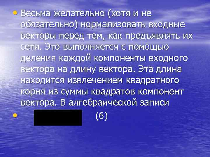  • Весьма желательно (хотя и не обязательно) нормализовать входные векторы перед тем, как