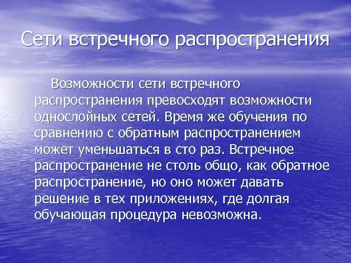 Сети встречного распространения Возможности сети встречного распространения превосходят возможности однослойных сетей. Время же обучения
