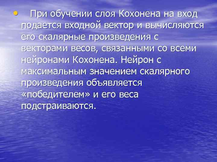  • При обучении слоя Кохонена на вход подается входной вектор и вычисляются его