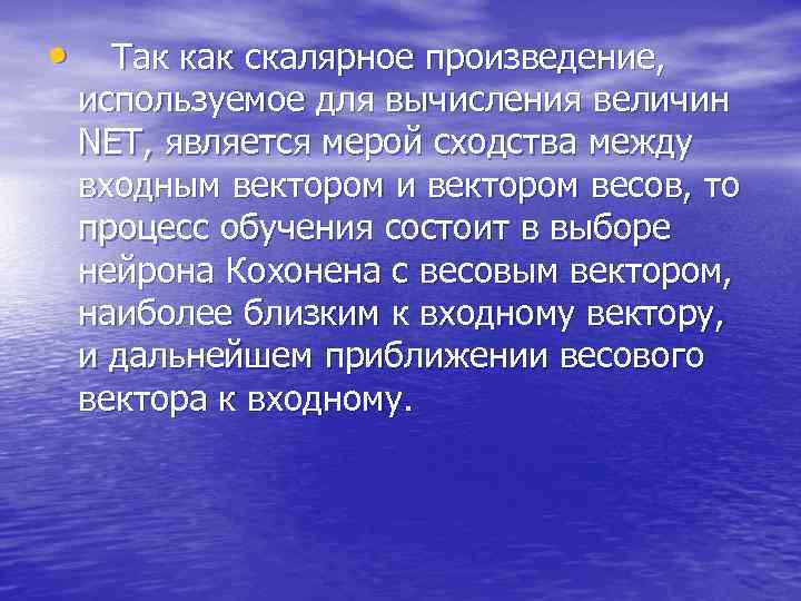  • Так как скалярное произведение, используемое для вычисления величин NET, является мерой сходства