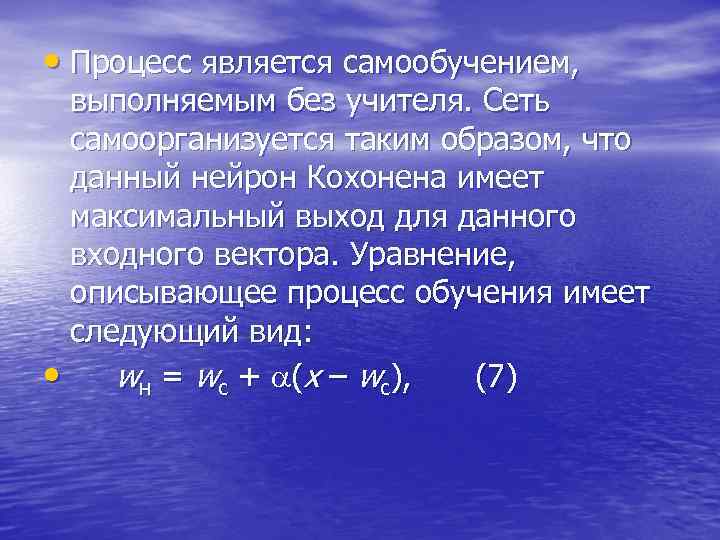  • Процесс является самообучением, выполняемым без учителя. Сеть самоорганизуется таким образом, что данный