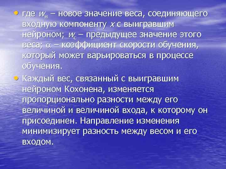  • где wн – новое значение веса, соединяющего • входную компоненту х с