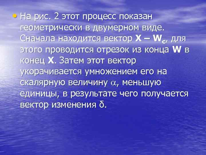  • На рис. 2 этот процесс показан геометрически в двумерном виде. Сначала находится