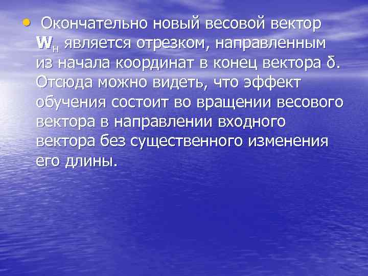  • Окончательно новый весовой вектор Wн является отрезком, направленным из начала координат в