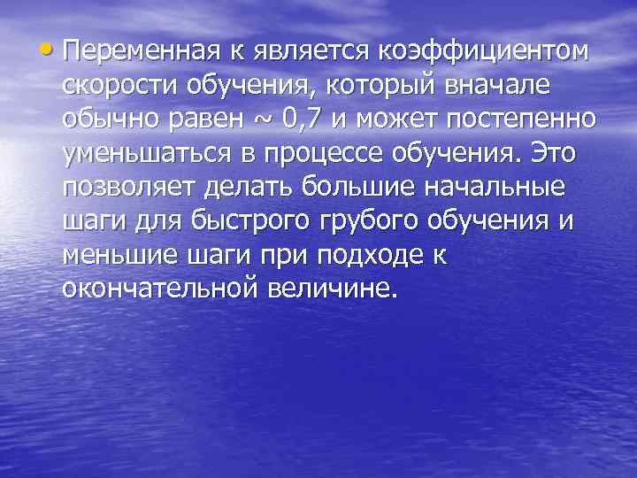  • Переменная к является коэффициентом скорости обучения, который вначале обычно равен ~ 0,