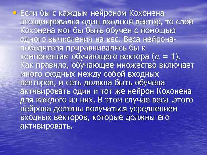  • Если бы с каждым нейроном Кохонена ассоциировался один входной вектор, то слой