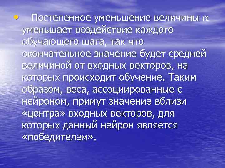  • Постепенное уменьшение величины уменьшает воздействие каждого обучающего шага, так что окончательное значение