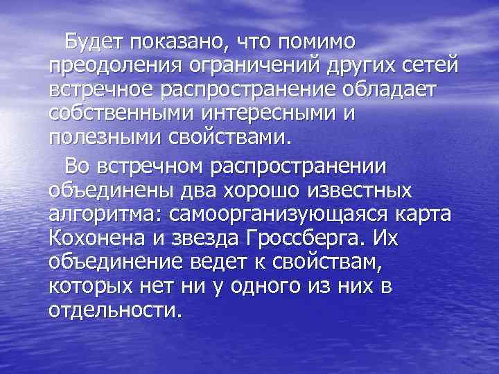  Будет показано, что помимо преодоления ограничений других сетей встречное распространение обладает собственными интересными