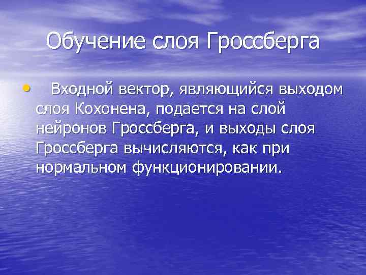 Обучение слоя Гроссберга • Входной вектор, являющийся выходом слоя Кохонена, подается на слой нейронов