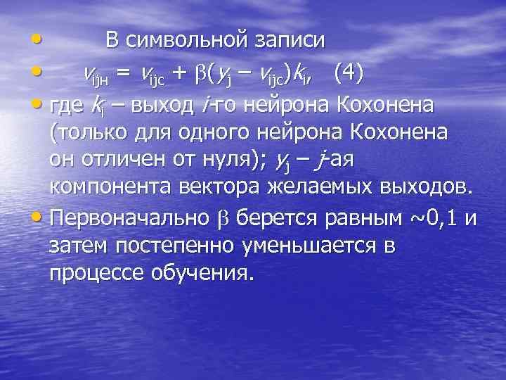  • В символьной записи • vijн = vijс + (yj – vijс)ki, (4)