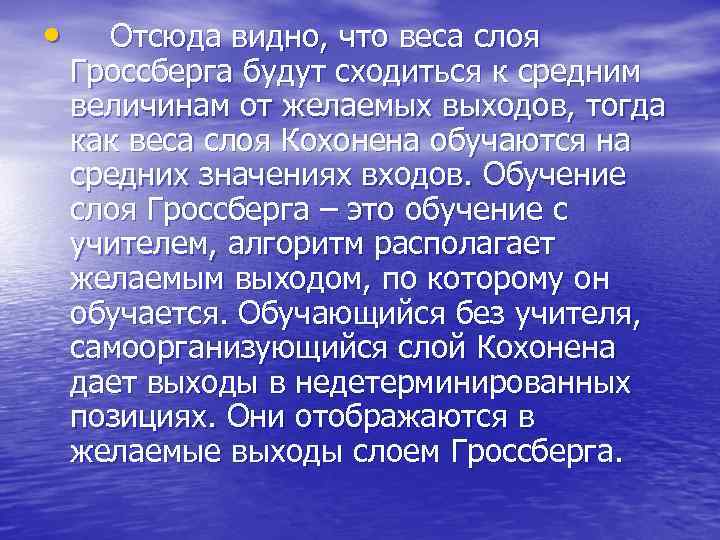 • Отсюда видно, что веса слоя Гроссберга будут сходиться к средним величинам от
