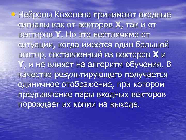  • Нейроны Кохонена принимают входные сигналы как от векторов X, так и от