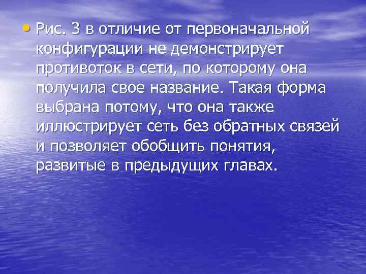  • Рис. 3 в отличие от первоначальной конфигурации не демонстрирует противоток в сети,