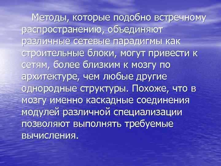  Методы, которые подобно встречному распространению, объединяют различные сетевые парадигмы как строительные блоки, могут