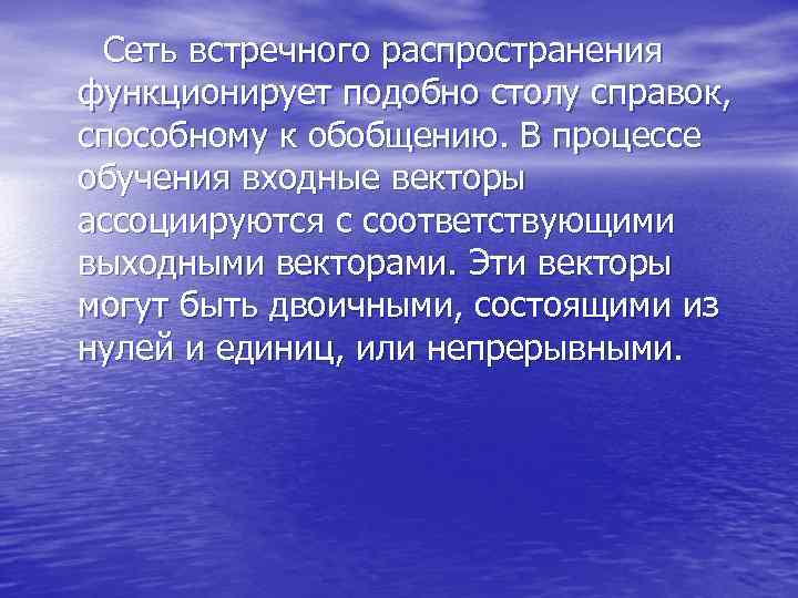  Сеть встречного распространения функционирует подобно столу справок, способному к обобщению. В процессе обучения