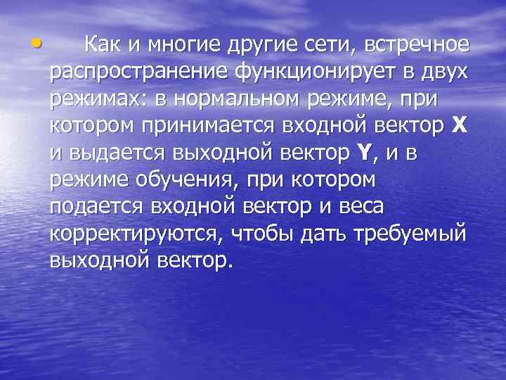  • Как и многие другие сети, встречное распространение функционирует в двух режимах: в