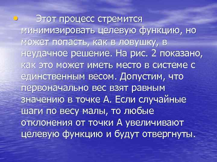  • Этот процесс стремится минимизировать целевую функцию, но может попасть, как в ловушку,