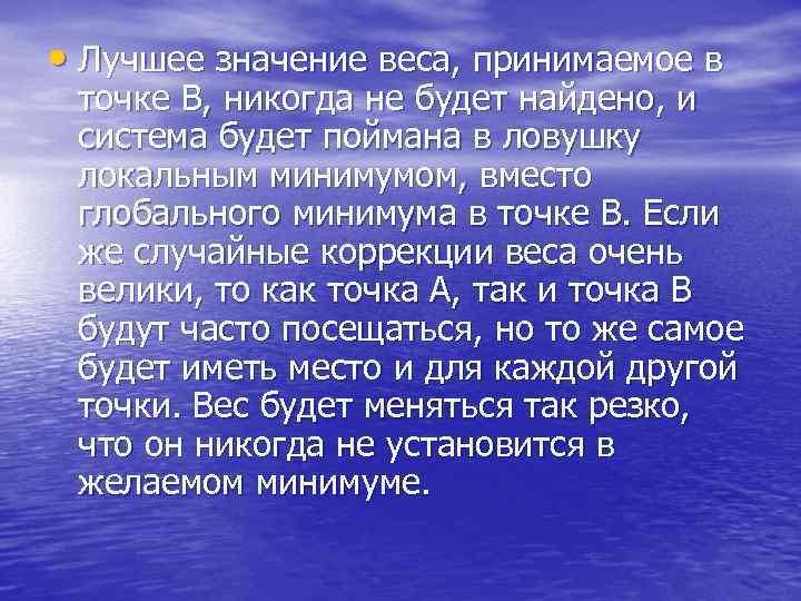  • Лучшее значение веса, принимаемое в точке В, никогда не будет найдено, и