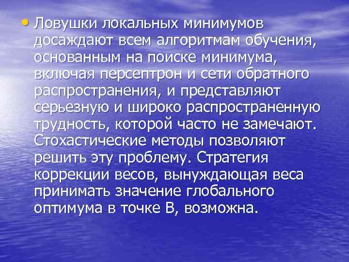  • Ловушки локальных минимумов досаждают всем алгоритмам обучения, основанным на поиске минимума, включая