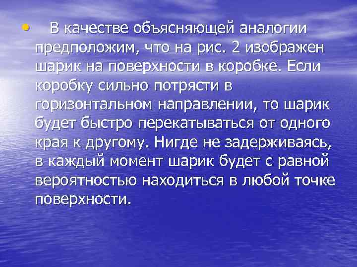  • В качестве объясняющей аналогии предположим, что на рис. 2 изображен шарик на