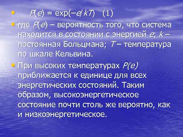  • P(e) = exp(–e/k. T) (1) • где Р(е) – вероятность того, что