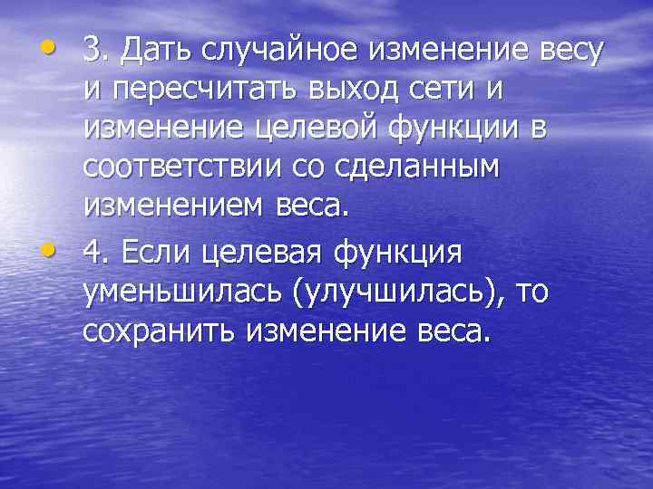  • 3. Дать случайное изменение весу • и пересчитать выход сети и изменение