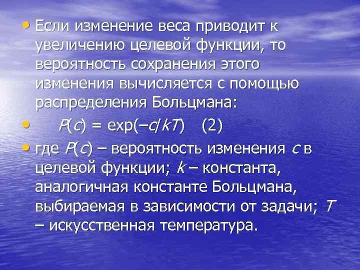  • Если изменение веса приводит к увеличению целевой функции, то вероятность сохранения этого