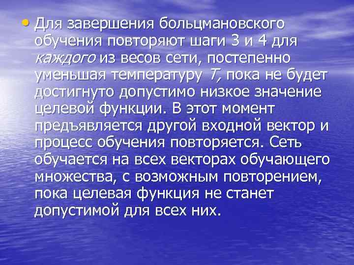  • Для завершения больцмановского обучения повторяют шаги 3 и 4 для каждого из