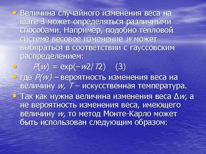  • Величина случайного изменения веса на • • • шаге 3 может определяться