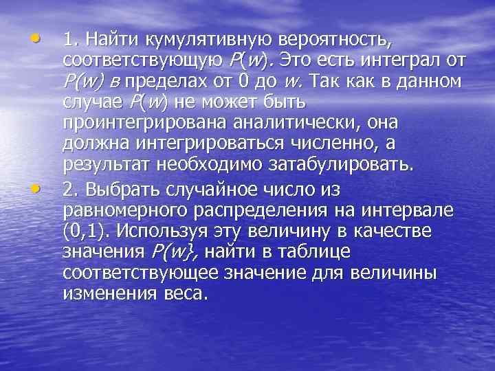  • 1. Найти кумулятивную вероятность, • соответствующую P(w). Это есть интеграл от P(w)