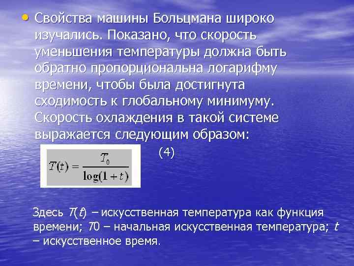  • Свойства машины Больцмана широко изучались. Показано, что скорость уменьшения температуры должна быть