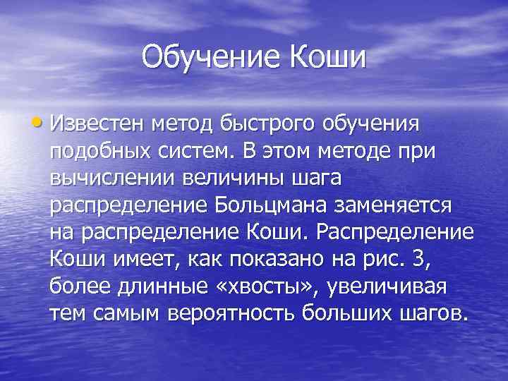 Обучение Коши • Известен метод быстрого обучения подобных систем. В этом методе при вычислении
