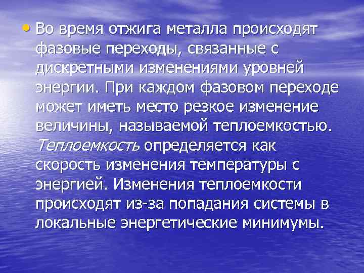  • Во время отжига металла происходят фазовые переходы, связанные с дискретными изменениями уровней