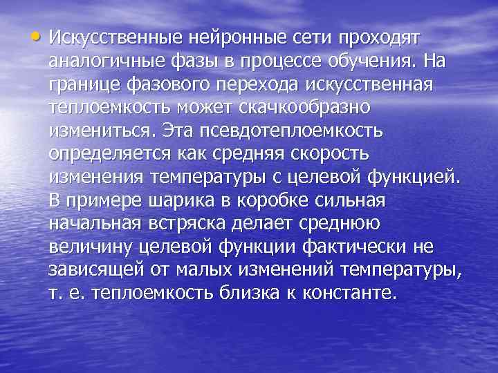  • Искусственные нейронные сети проходят аналогичные фазы в процессе обучения. На границе фазового