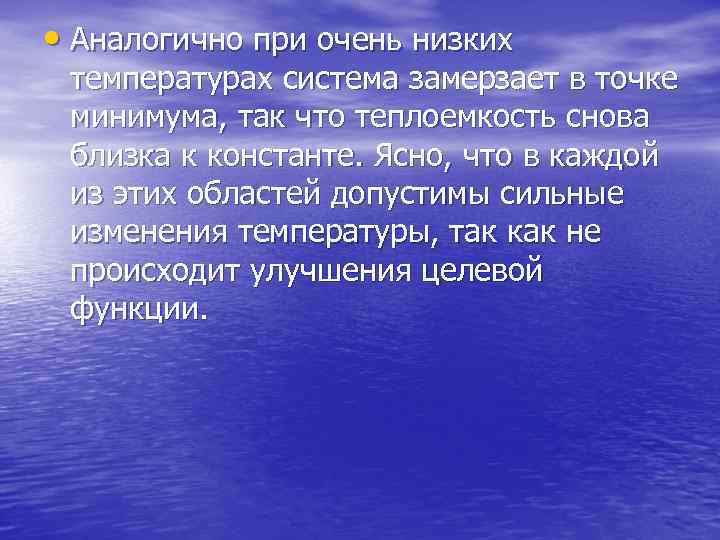  • Аналогично при очень низких температурах система замерзает в точке минимума, так что