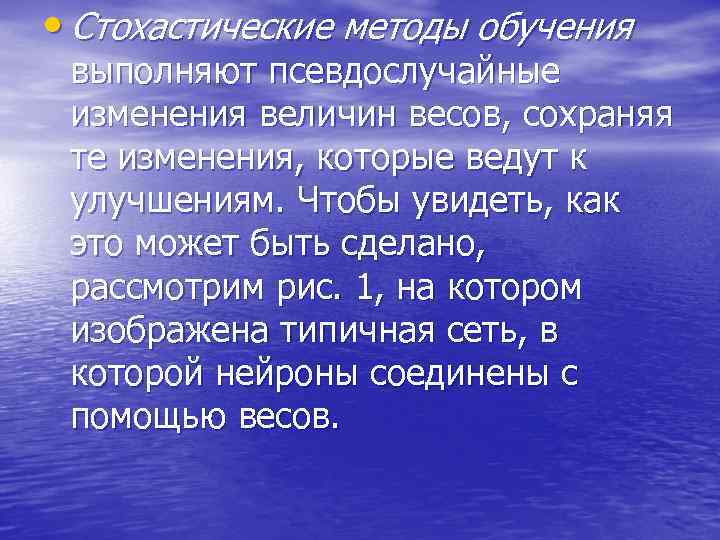  • Стохастические методы обучения выполняют псевдослучайные изменения величин весов, сохраняя те изменения, которые
