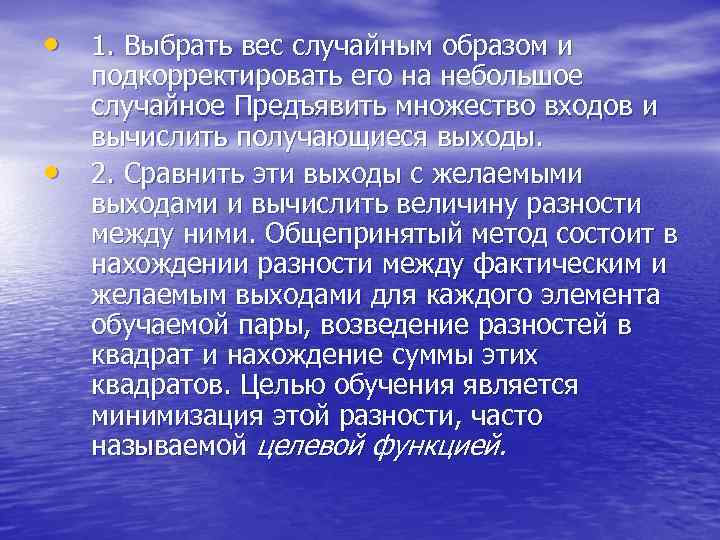  • 1. Выбрать вес случайным образом и • подкорректировать его на небольшое случайное