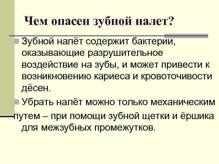 Чем опасен зубной налет? n Зубной налёт содержит бактерии, оказывающие разрушительное воздействие на зубы,