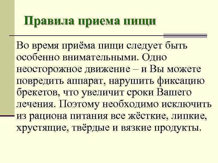 Правила приема пищи Во время приёма пищи следует быть особенно внимательными. Одно неосторожное движение