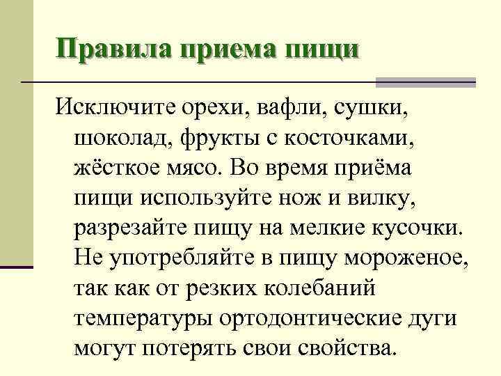 Правила приема пищи Исключите орехи, вафли, сушки, шоколад, фрукты с косточками, жёсткое мясо. Во