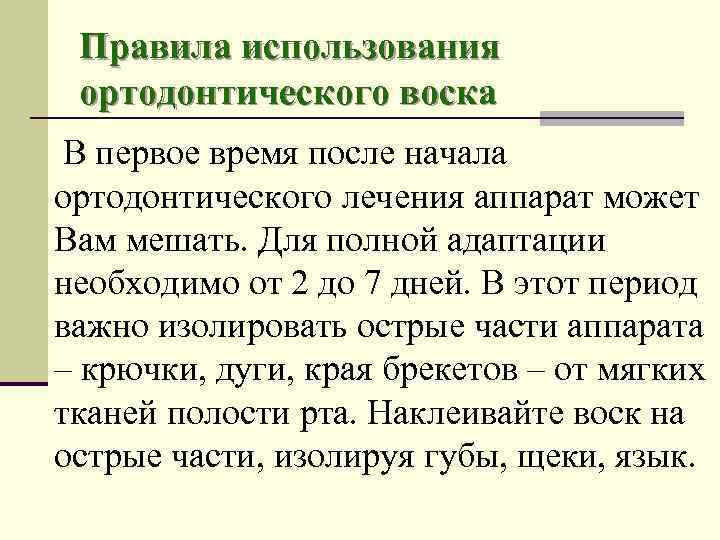 Правила использования ортодонтического воска В первое время после начала ортодонтического лечения аппарат может Вам
