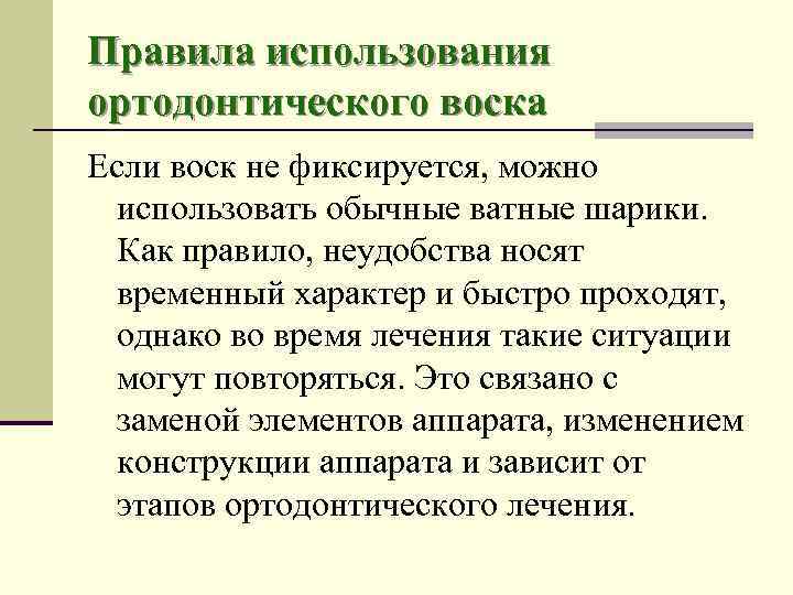 Правила использования ортодонтического воска Если воск не фиксируется, можно использовать обычные ватные шарики. Как