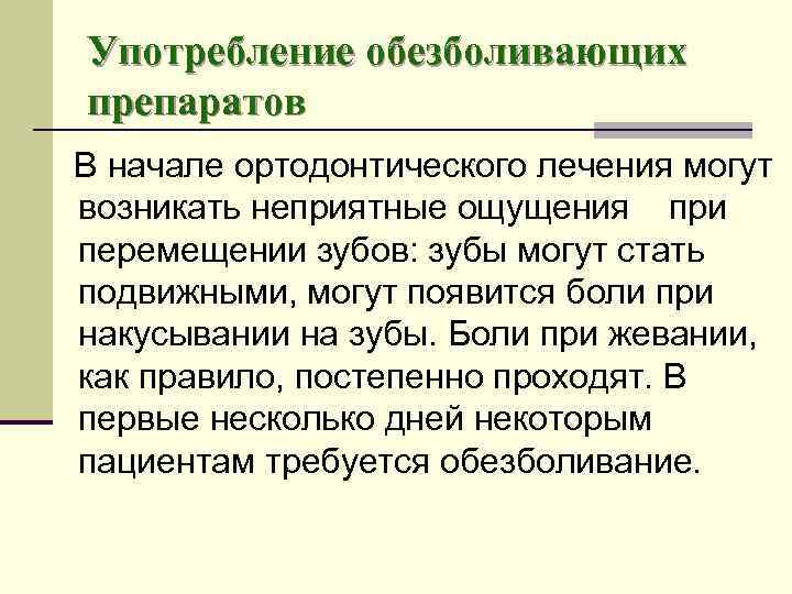 Употребление обезболивающих препаратов В начале ортодонтического лечения могут возникать неприятные ощущения при перемещении зубов: